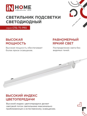 Светильник светодиодный СПБ-Т5-PRO 30Вт 230B 4000К 3000Лм 1200мм IN HOME