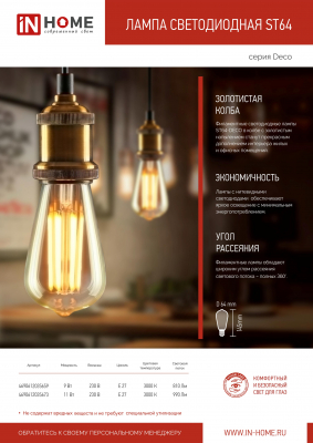 Лампа сд LED-ST64-deco gold 11Вт 230В Е27 3000К 1160Лм золотистая IN HOME