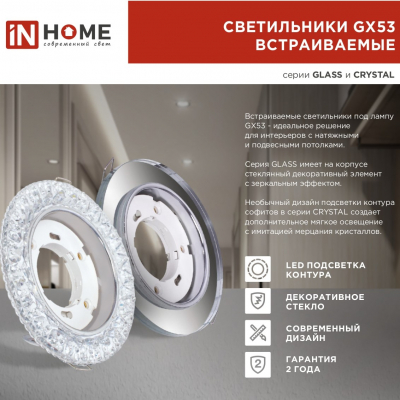 Светильник встраиваемый GX53R-glass RMR-L КРУГ с подсветкой 4К под GX53 зеркальный IN HOME