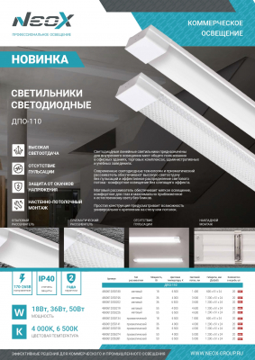 Светильник светодиодный ДПО 110 ПРИЗМА 50Вт 4000К 1200мм IP40 NEOX