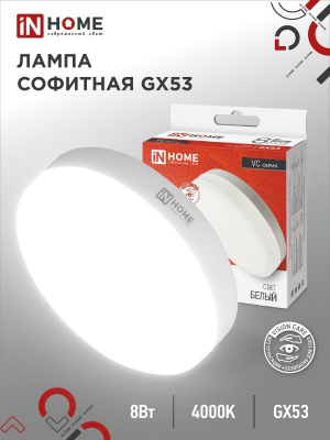 Лампа светодиодная LED-GX53-VC 8Вт 230В 4000К 640Лм IN HOME