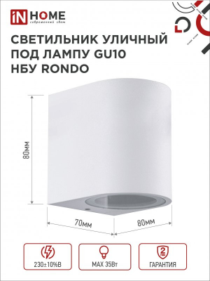 Светильник уличный односторонний НБУ RONDO-1хGU10-WH алюм под 1хGU10 230B белый IP65 IN HOME