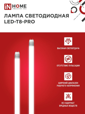 Лампа светодиодная LED-T8-М-PRO 15Вт 230В G13 4000K 1500Лм 600мм матовая неповоротная IN HOME