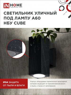 Светильник уличный двусторонний НБУ CUBE-2хA60-BL алюм под 2хA60 E27 черный IP65 IN HOME