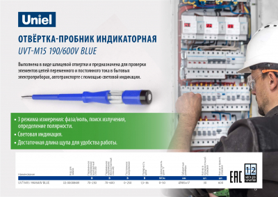 Отвертка-пробник индикаторная UVT-M15 190/600V BLUE синяя TM Uniel