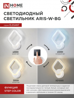 Светильник сд ELEGANT ARIS-W-BG 15Вт 230В 3000-6500K 1200Лм STEP COLOR белый IN HOME