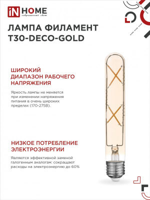 Лампа сд LED-T30-deco gold 7Вт 230В Е27 3000К 720Лм 185мм золотистая IN HOME