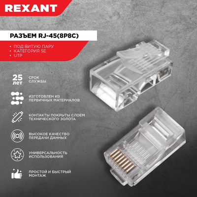 Разъем RJ-45(8P8C) CAT5e под витую пару, UTP, для телекоммуникационного оборудования REXANT