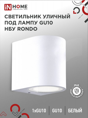 Светильник уличный односторонний НБУ RONDO-1хGU10-WH алюм под 1хGU10 230B белый IP65 IN HOME