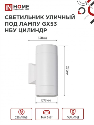 Светильник уличный двухсторонний GX53S-2W-ЦИЛИНДР под лампу GX53 230B белый IP65 IN HOME