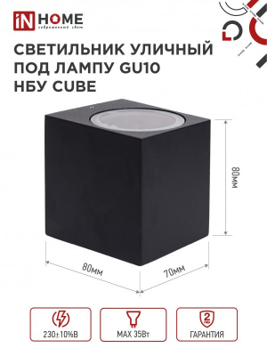 Светильник уличный односторонний НБУ CUBE-1хGU10-BL алюм под 1хGU10 230B черный IP65 IN HOME