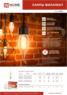 Лампа светодиодная LED-СВЕЧА НА ВЕТРУ-deco 7Вт 230В Е14 6500К 630Лм прозрачная IN HOME