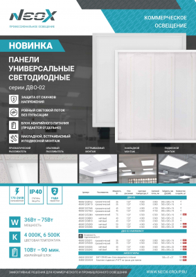 Панель светодиодная универсальная ДВО-02 4540-ПРИЗМА 45Вт 230В 4000К 4500лм 100лм/Вт 595х595х19 NEOX