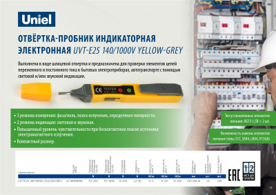 Отвертка-пробник индикаторная электронная UVT-E25 140/1000V YELLOW-GREY желто-серая TM Uniel