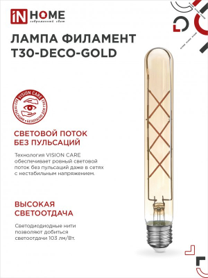 Лампа светодиодная LED-T30-deco gold 9Вт Е27 3000К 1040Лм 225мм золотистая IN HOME