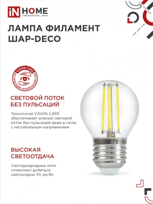 Лампа светодиодная LED-ШАР-deco 7Вт 230В  Е27 3000К 630Лм прозрачная IN HOME