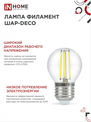 Лампа светодиодная LED-ШАР-deco 7Вт 230В  Е27 3000К 630Лм прозрачная IN HOME