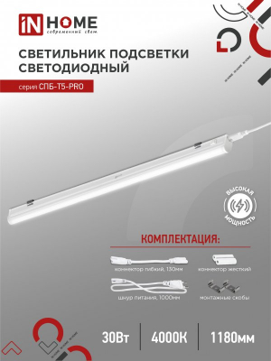 Светильник светодиодный СПБ-Т5-PRO 30Вт 230B 4000К 3000Лм 1200мм IN HOME