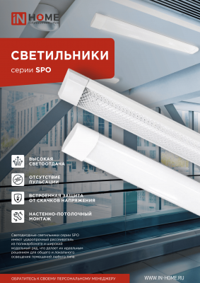 Светильник светодиодный SPO-108 36Вт 230В 6500К 2700Лм 1200мм IP40 IN HOME