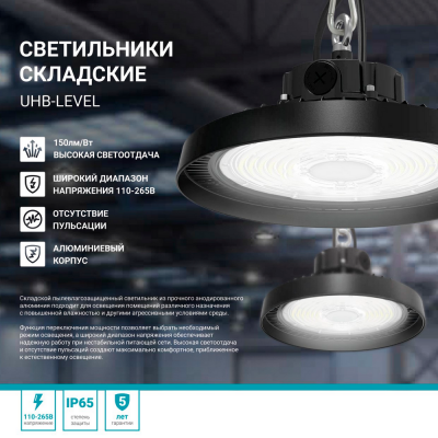 Светильник складской светодиодный UHB-LEVEL 240A50BK 240/200/150Вт 100-277В 36000Лм 150Лм/Вт 5000K 5 лет NEOX